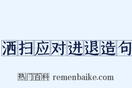洒扫应对进退造句是什么意思的图片